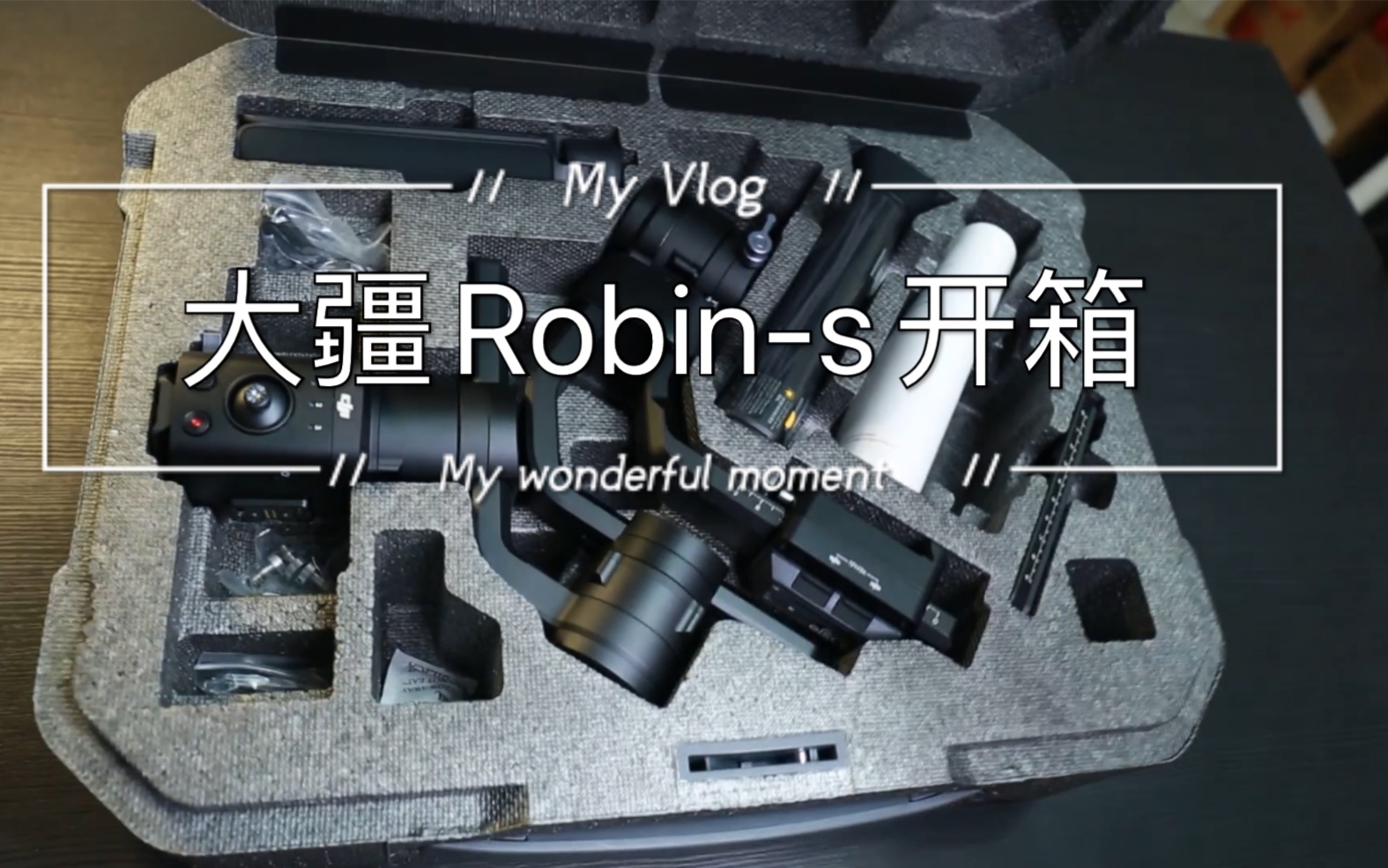 大疆robin云台开箱想拥有麒麟臂先拥有一台5斤重的如影s相机云台