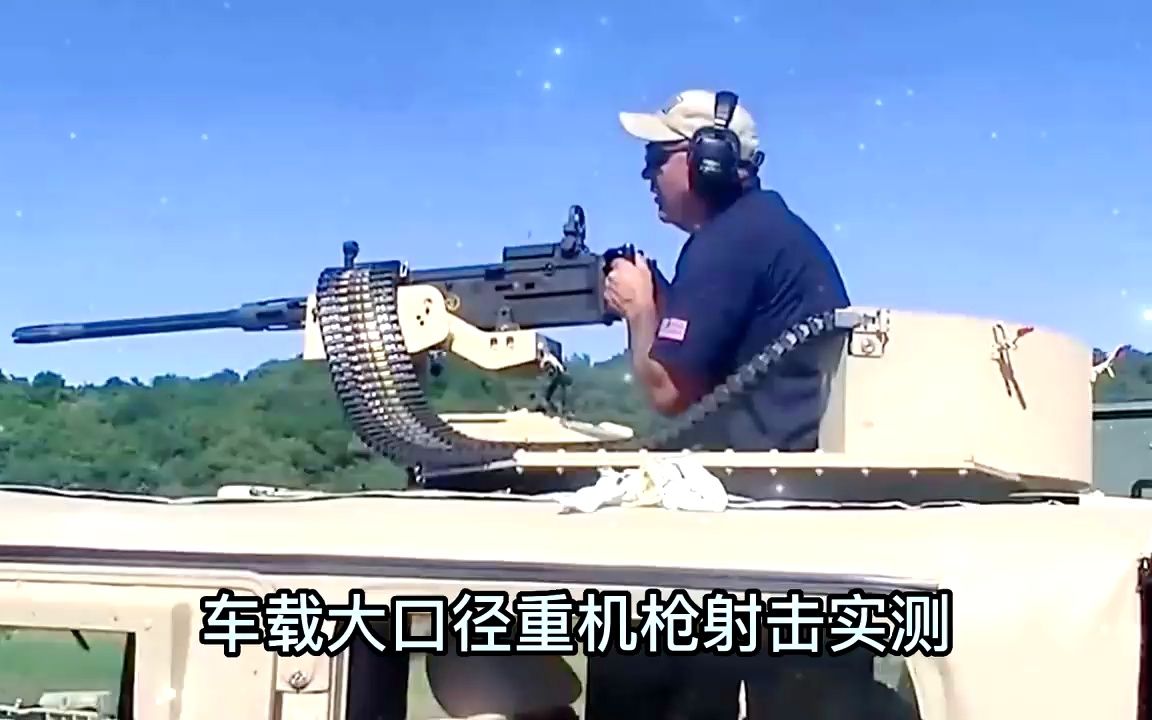 车载大口径重机枪射击实测,采用弹链箱供弹持续射击不卡壳!