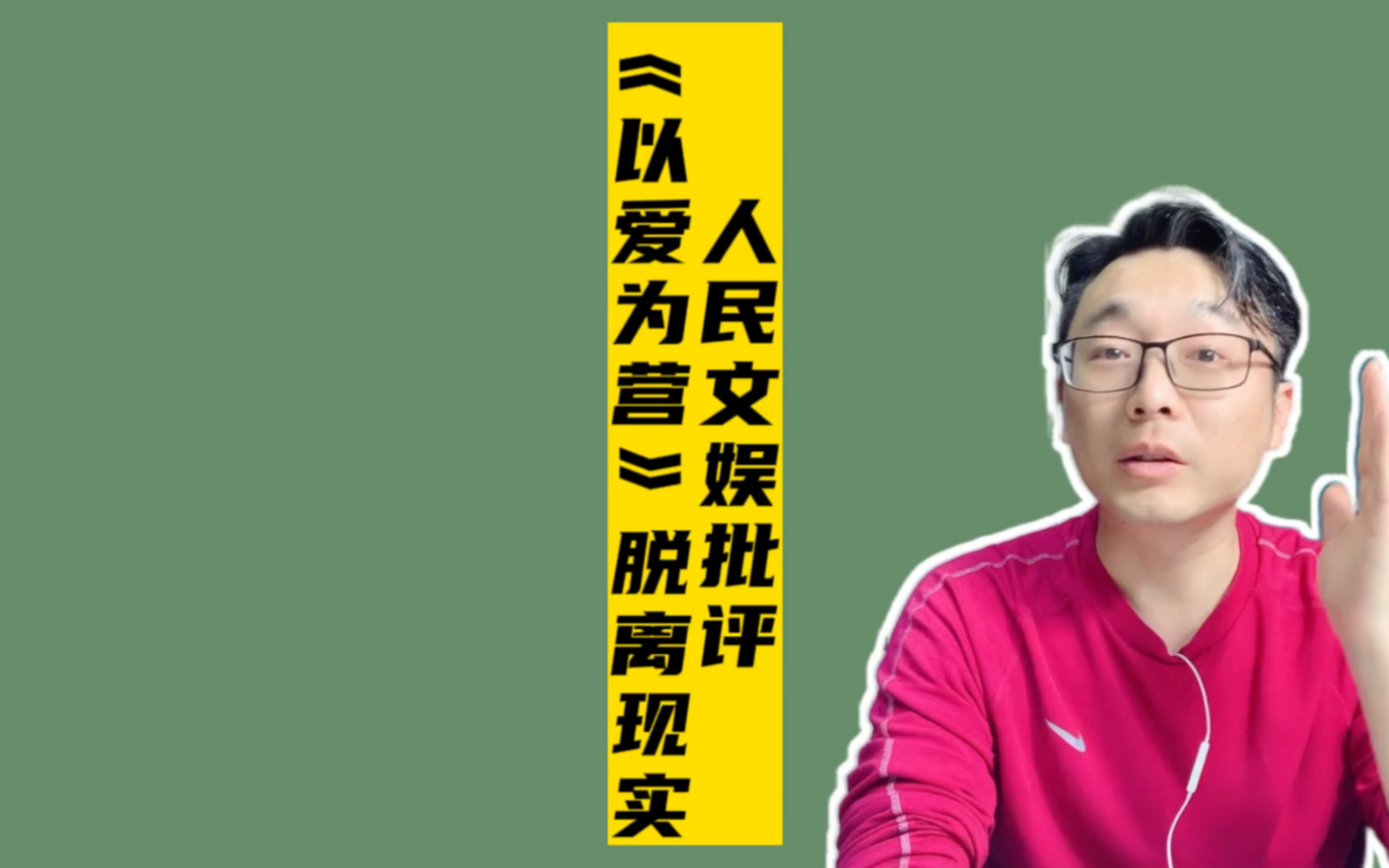 人民文娱批评《以爱为营》脱离现实.网友:我就喜欢脱离现实哔哩哔哩bilibili