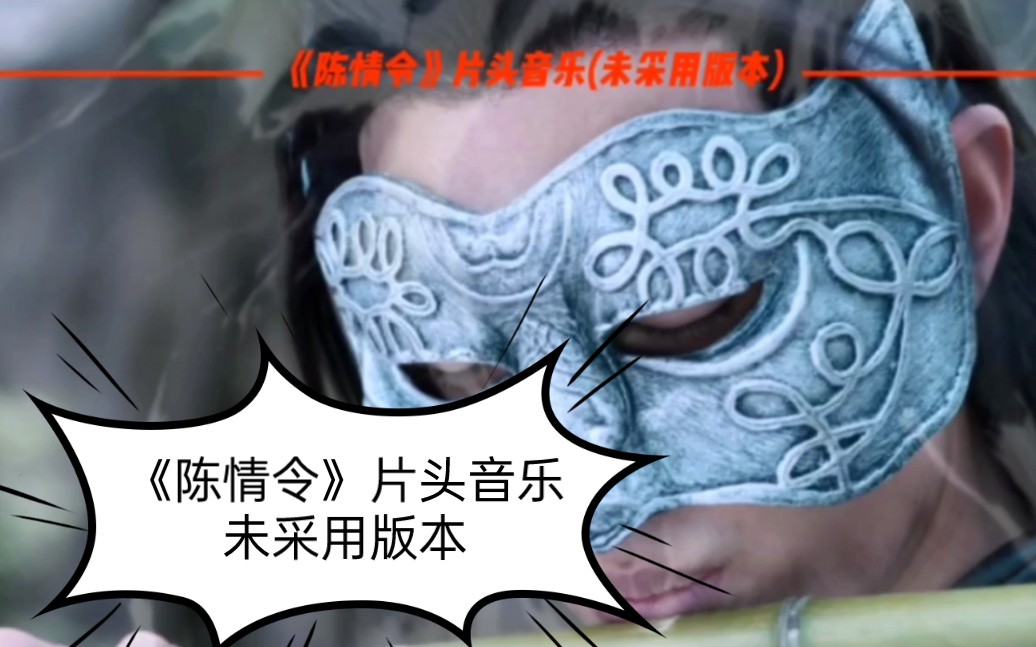 陈情令片头音乐未采用版本完整版林海老师