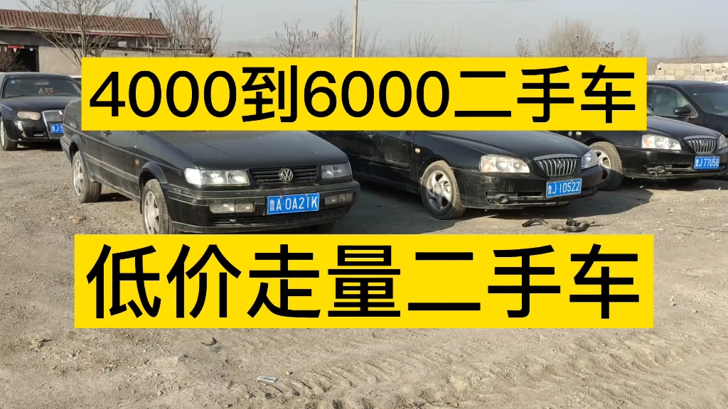 4000到6000二手汽车,低价位走量车型很多,二手车市场淘车哔哩哔哩bilibili