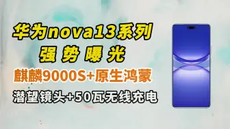 Download Video: 华为nova13系列强势曝光，麒麟9000S+原生鸿蒙+潜望镜+无线充电