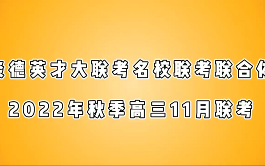 炎德英才名校联考联合体2022年秋季高三11月联考各科更新哔哩哔哩bilibili