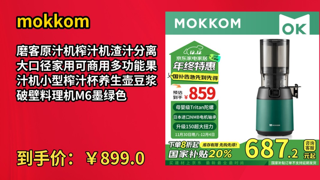 [历史最低]mokkom磨客原汁机榨汁机渣汁分离大口径家用可商用多功能果汁机小型榨汁杯养生壶豆浆破壁料理机M6墨绿色哔哩哔哩bilibili