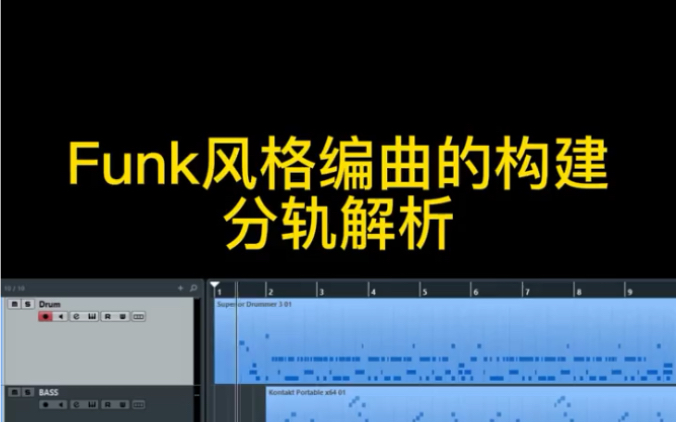 funk风格音乐编曲的思路构建,分轨解析哔哩哔哩bilibili