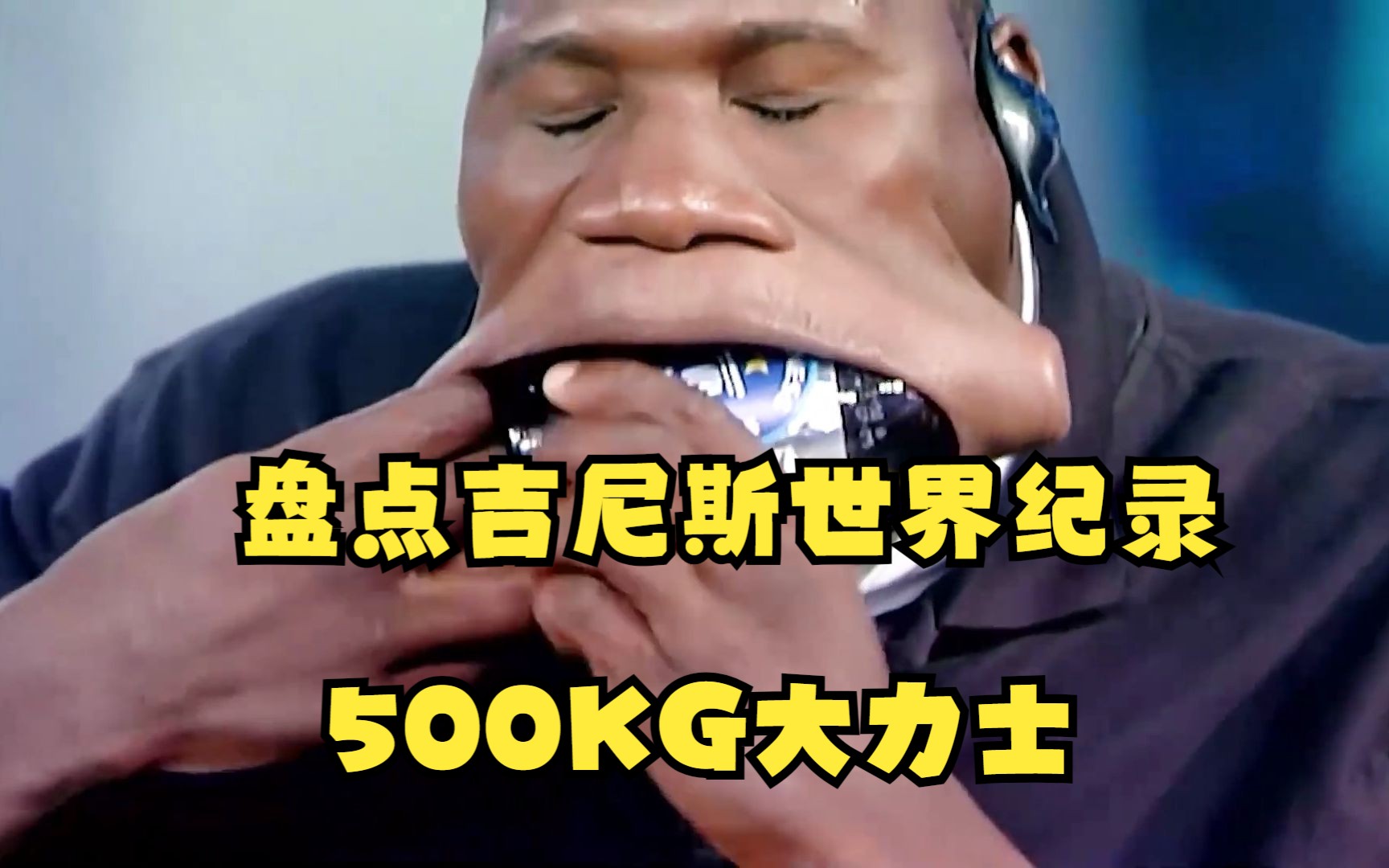 盘点吉尼斯世界纪录之500KG大力士哔哩哔哩bilibili