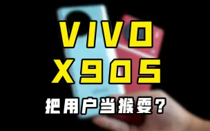 Download Video: vivoX90s是在耍猴吗？跟X90有区别？