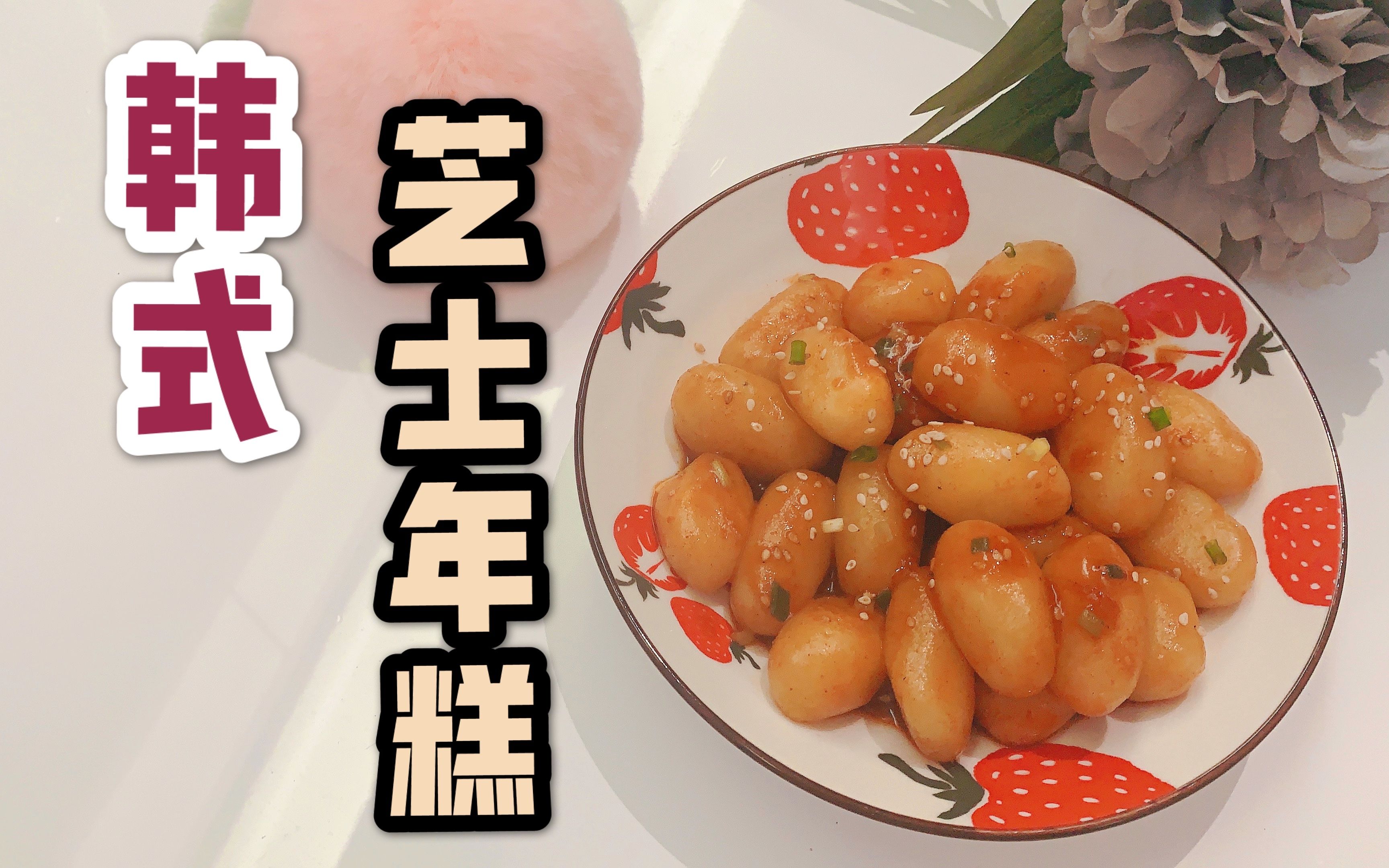 韩式土豆芝士年糕自制夹心年糕辣炒年糕软糯q弹芝香浓郁