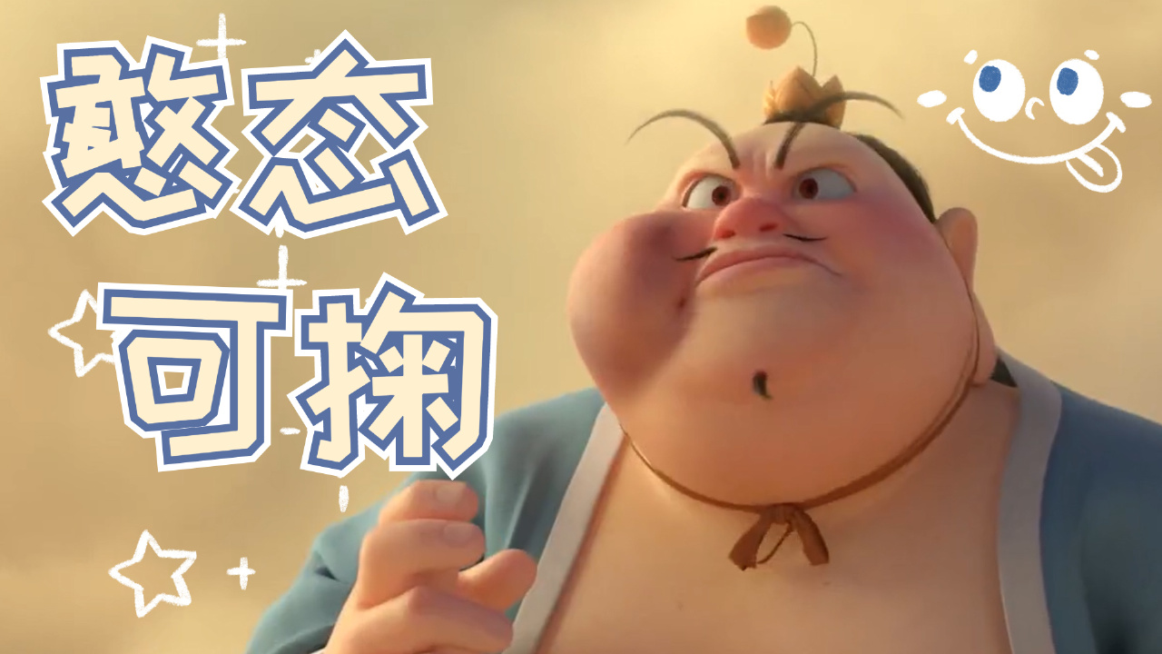 自带笑点的太乙真人,真的是太让人上头