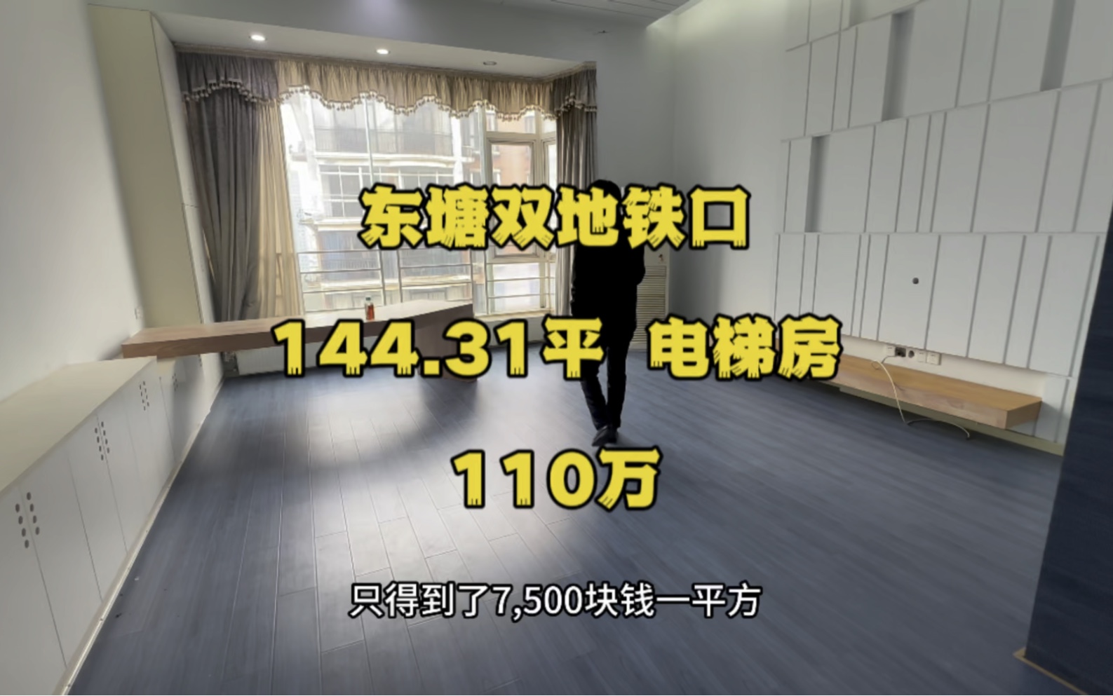 东塘双地铁口精装电梯房,7500/平,144.31平,110万,#长沙买房 #长沙二手房 #学区房哔哩哔哩bilibili