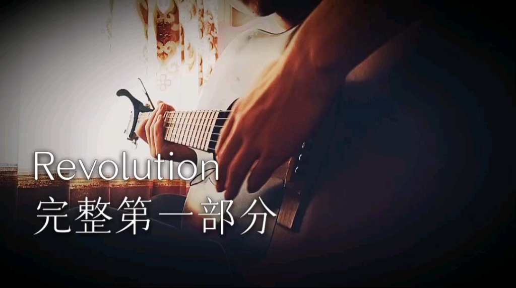 revolution指弹
