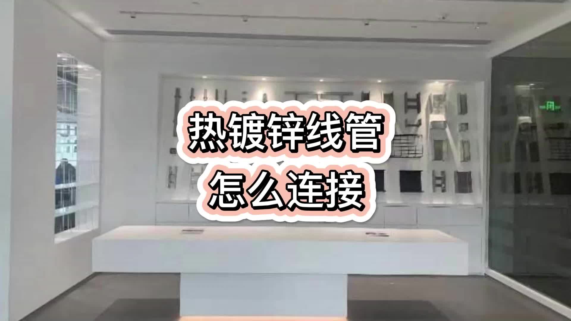 热镀锌线管怎么连接哔哩哔哩bilibili