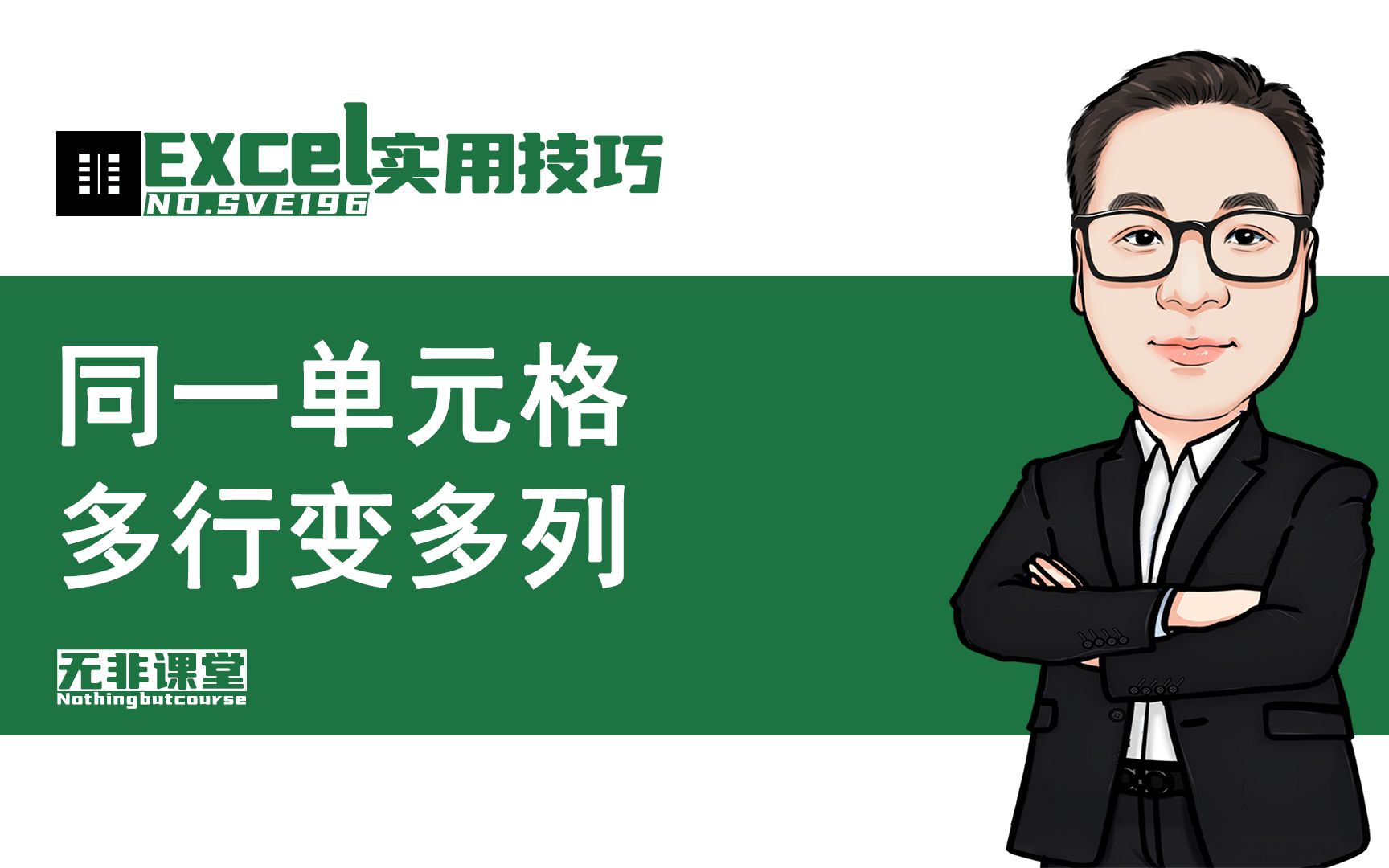 将同一单元内多行内容批量转换为多列,Excel本身就有好工具哔哩哔哩bilibili