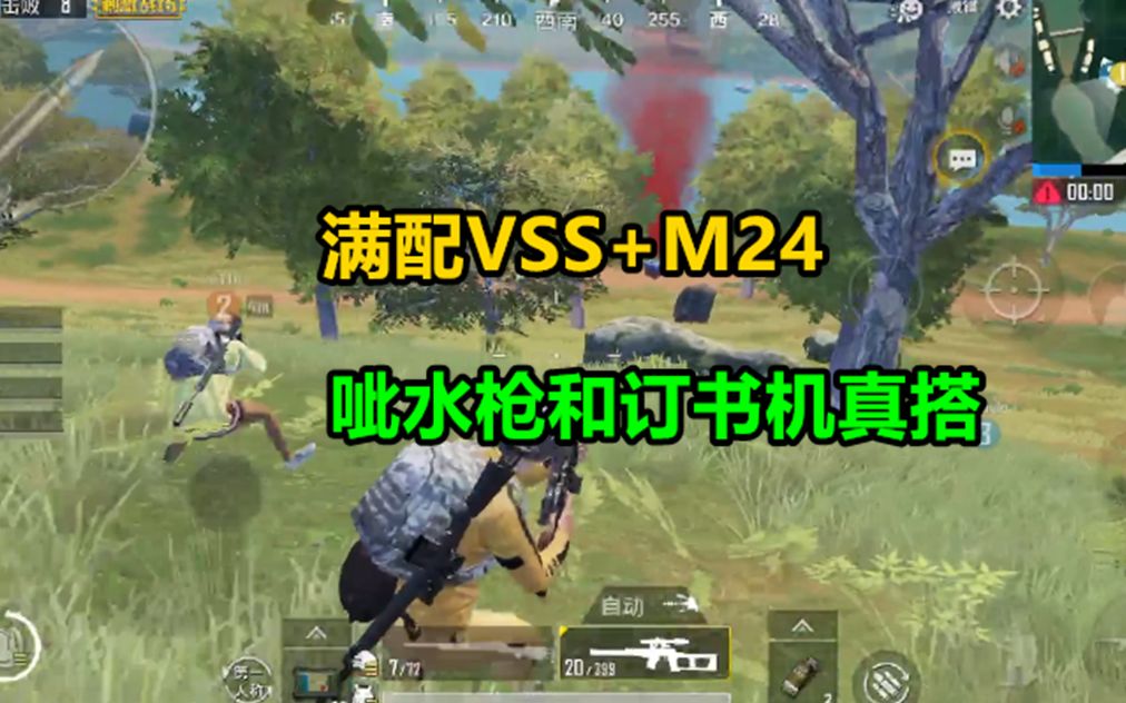 【刺激战场老湿】满配VSS与M24混搭吃鸡!呲水枪和订书机真是绝配啊!哔哩哔哩bilibili