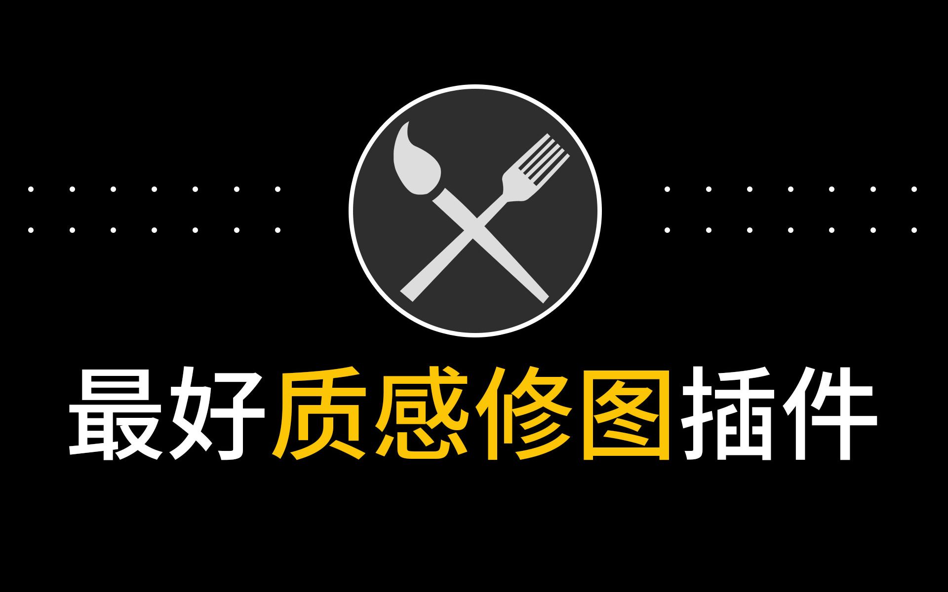 最好用的稳定版ps智能锐化液化质感人像修图高低频磨皮美化统一肤色批量精修插件哔哩哔哩bilibili