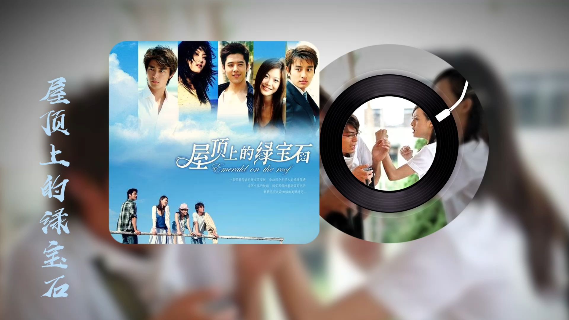 孙俪x霍建华【屋顶上的绿宝石】主题曲《其实很爱你》