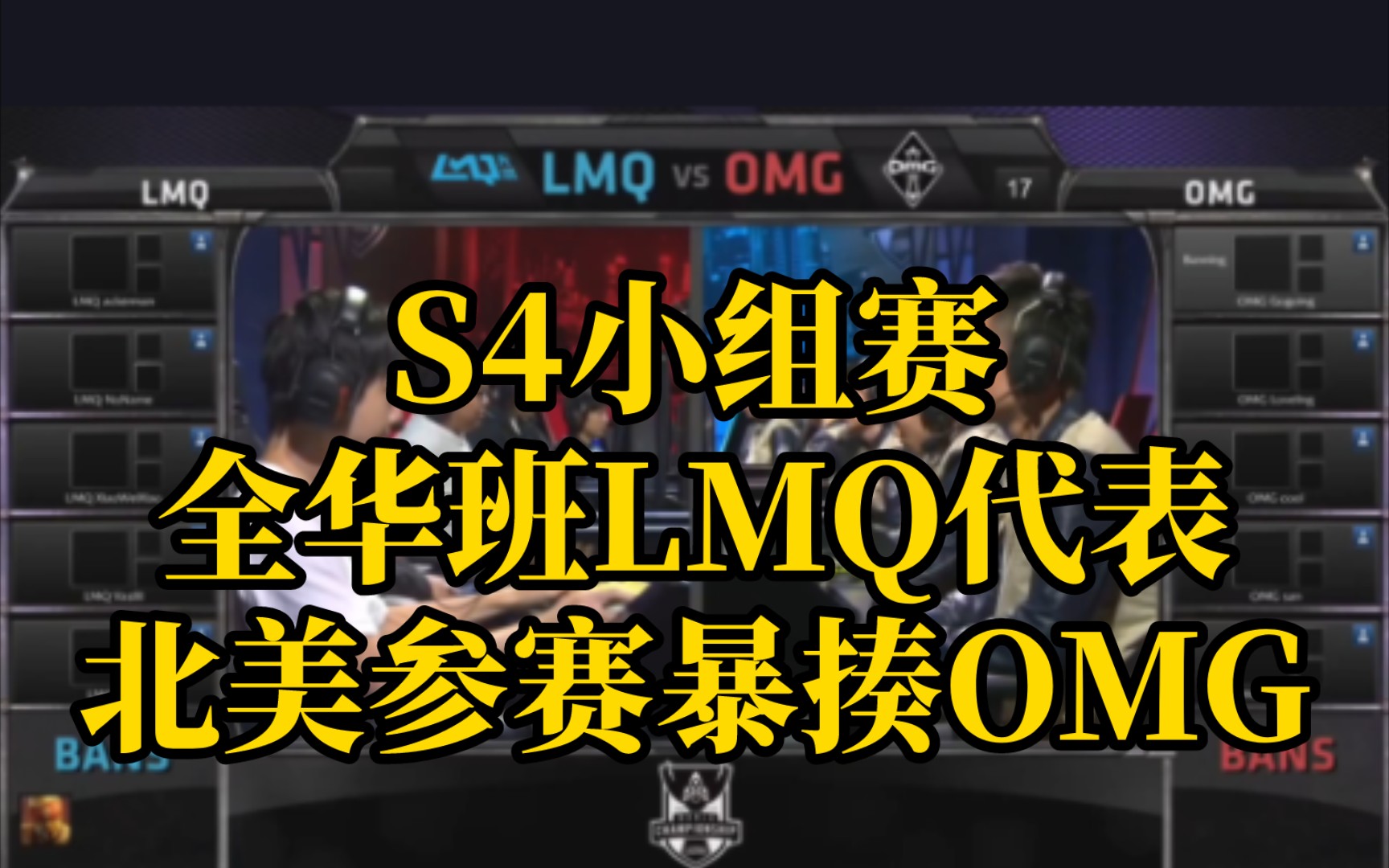 经典回顾(S4小组赛):全华班LMQ代表北美参赛暴揍OMG,死亡宣告100超神,小微笑单杀无状态!