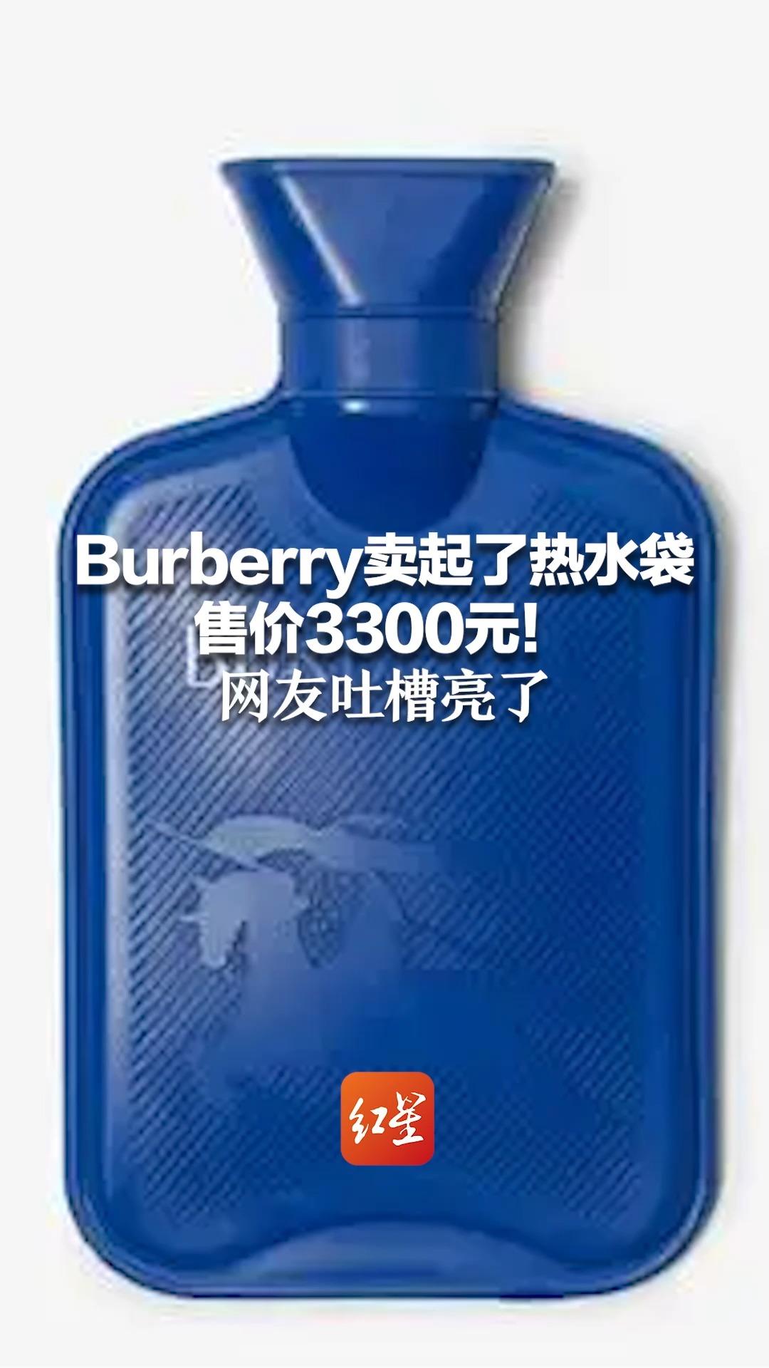 burberry卖起了热水袋,售价3300元!网友吐槽亮了