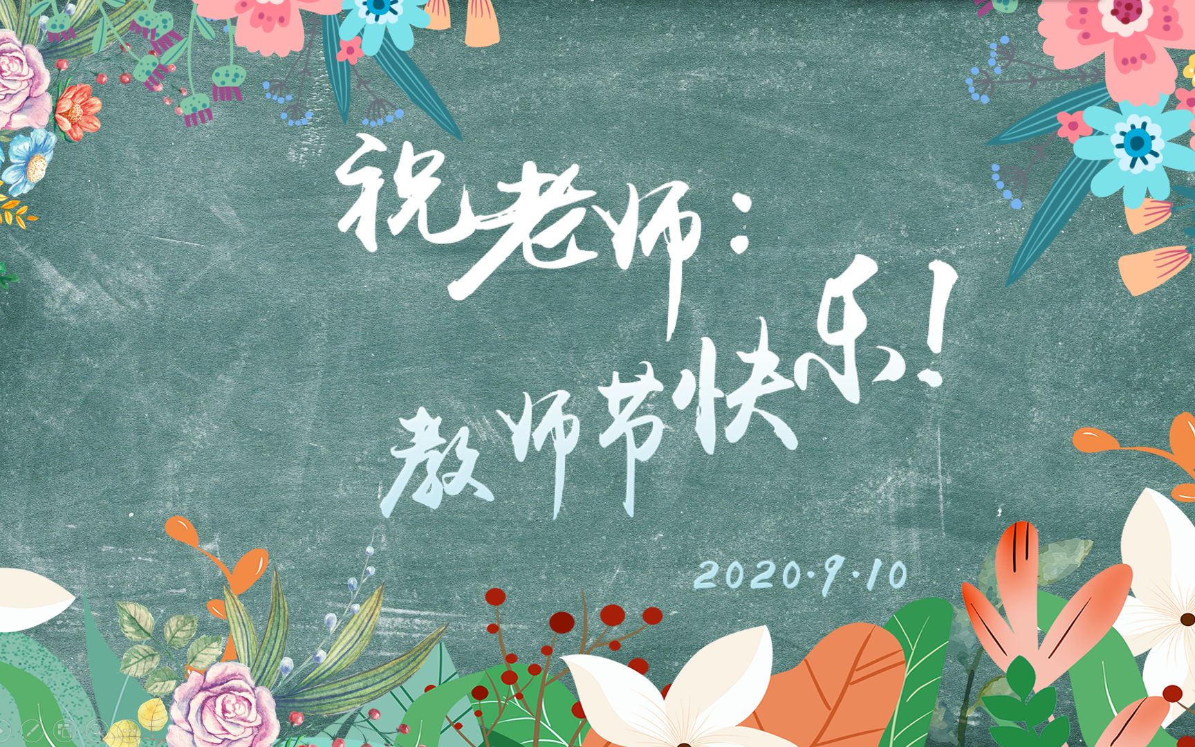 2020年教师节祝福视频——课题组全体学生祝老师们教师节快乐