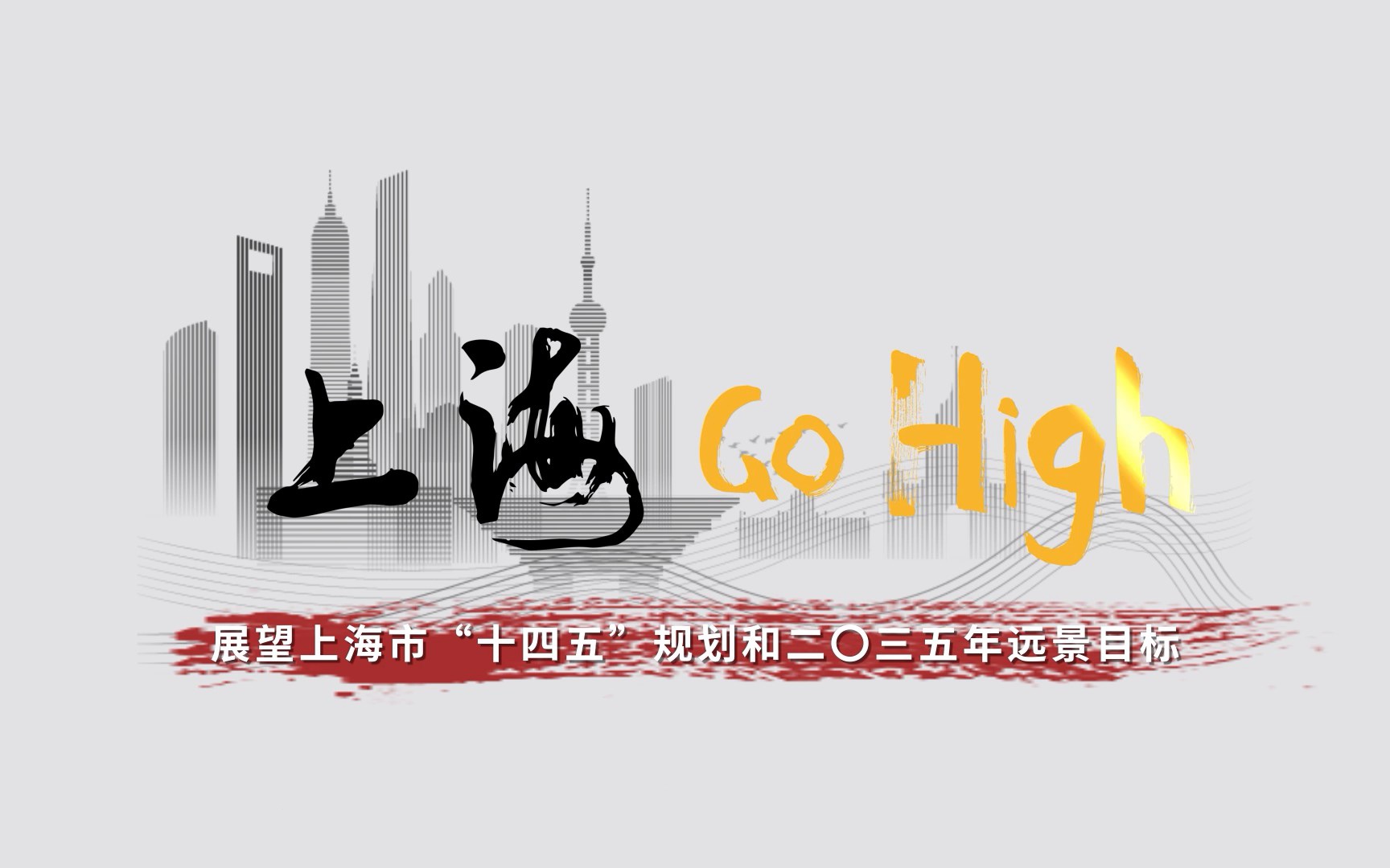 [图]跟着Rap一起嗨！手绘水墨动画《上海 Go High》带你奔向“十四五”的新奇迹