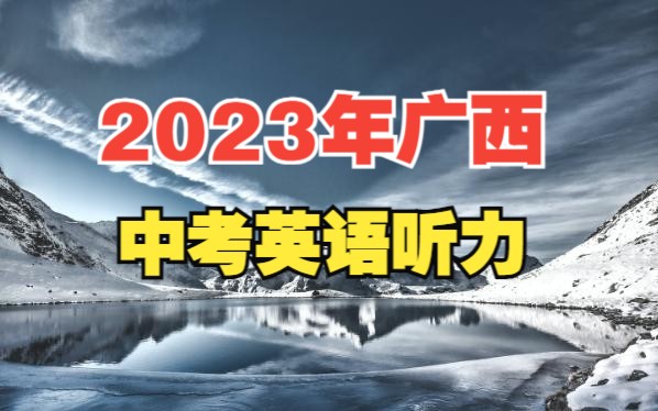 2023年广西中考英语听力哔哩哔哩bilibili