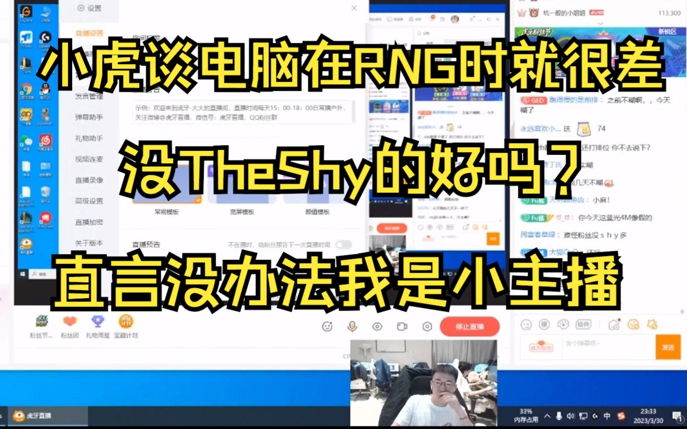 小虎谈自己电脑在RNG时就很差,没TheShy的好吗?没办法我是小主播!英雄联盟