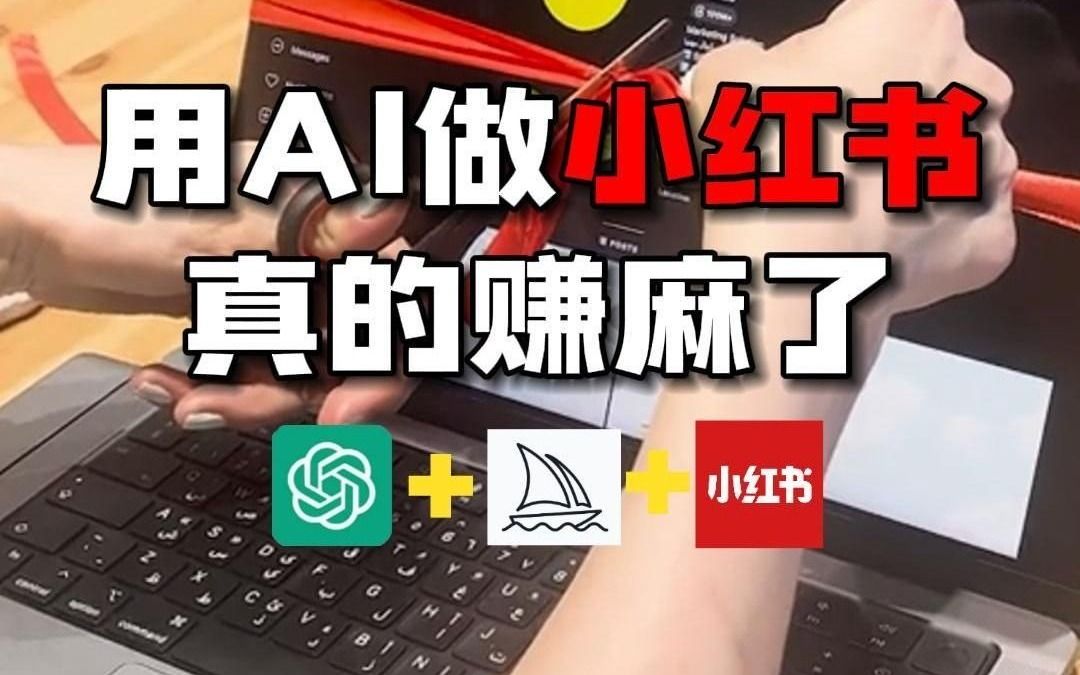 用AI做小红书,真的赚麻了哔哩哔哩bilibili