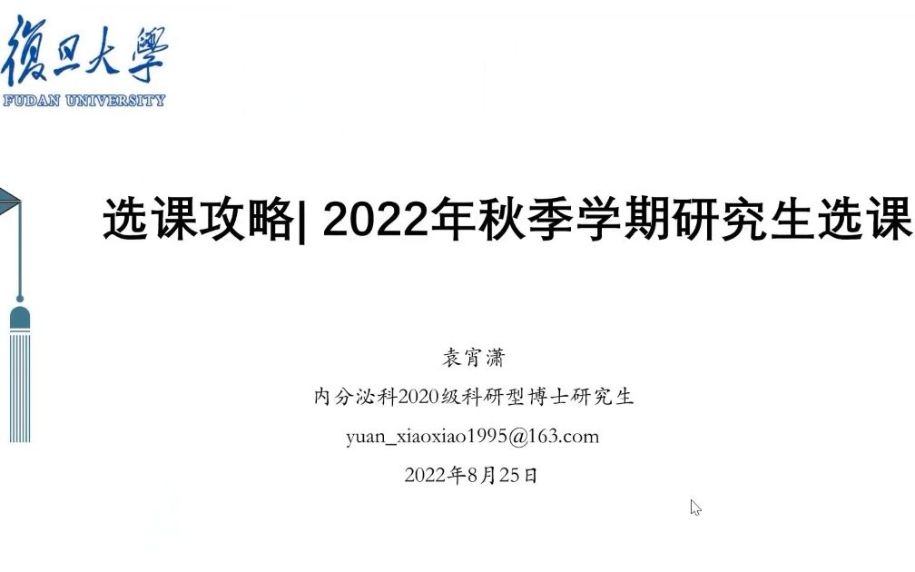 选课攻略 | 复旦研究生选课指导视频 (2022年秋季)哔哩哔哩bilibili