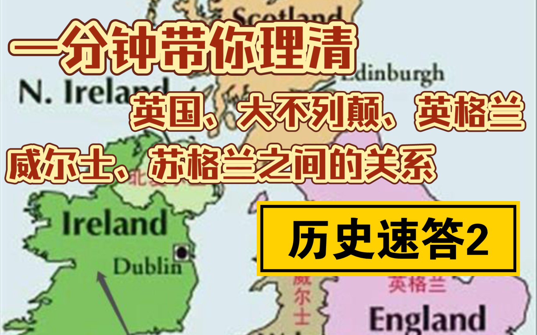 英国、大不列颠、英格兰、苏格兰之间有什么联系?【历史速答2】哔哩哔哩bilibili