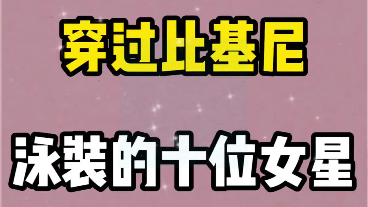 穿过比基尼泳装的十位女星,个个性感十足,哪位是你心头爱?哔哩哔哩bilibili