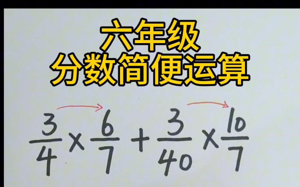 小学数学六年级分数简便运算哔哩哔哩bilibili