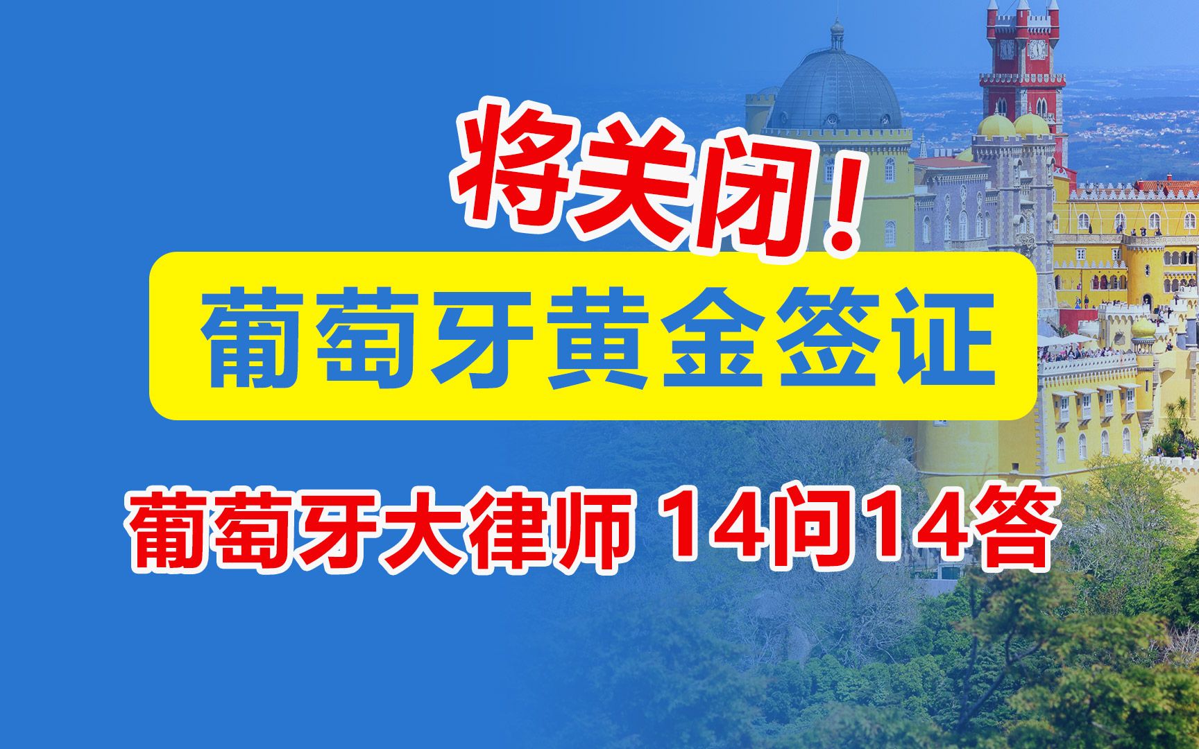 葡萄牙黄金签证终结倒计时!葡萄牙移民律师深入探讨解答哔哩哔哩bilibili