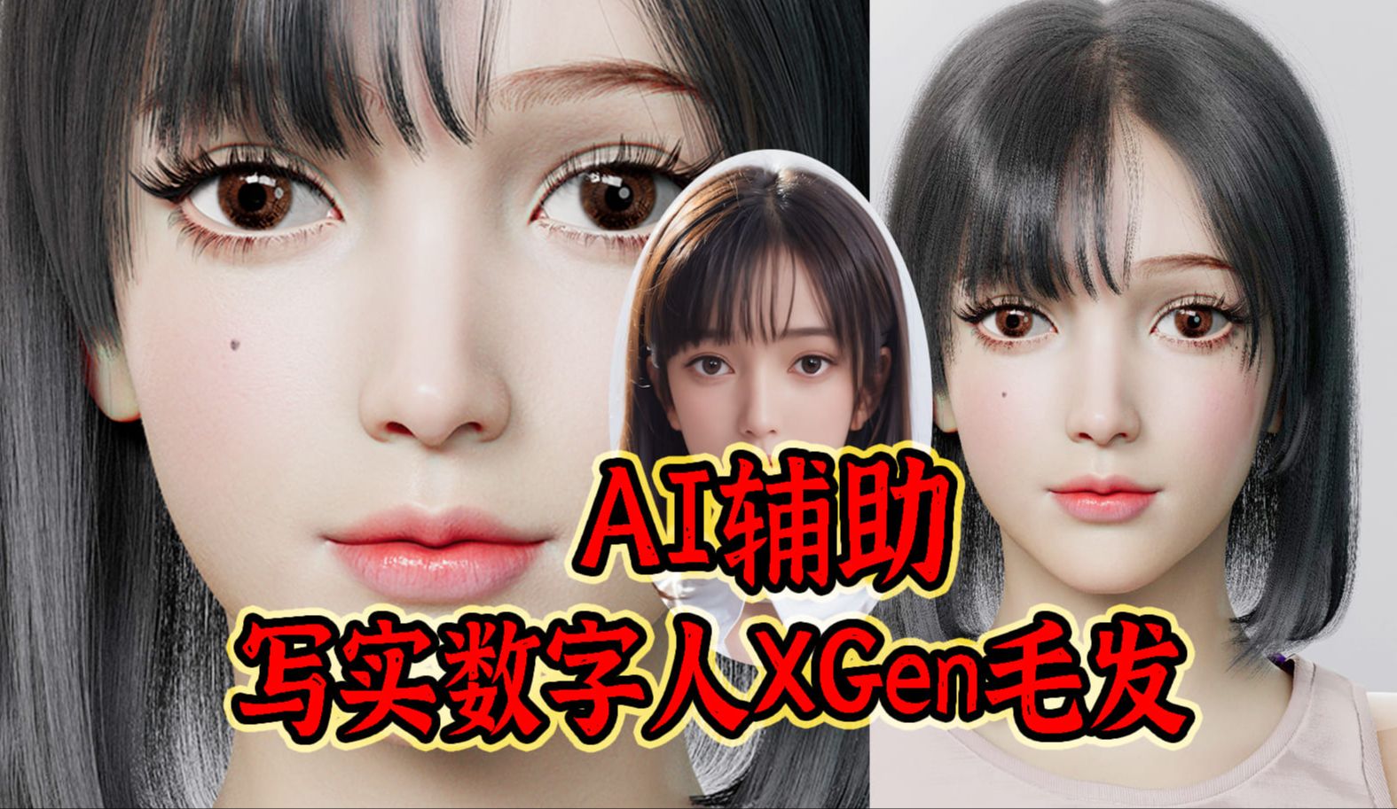 AI辅助设计写实数字人结合stable diffusion制作maya XGen头发系统哔哩哔哩bilibili