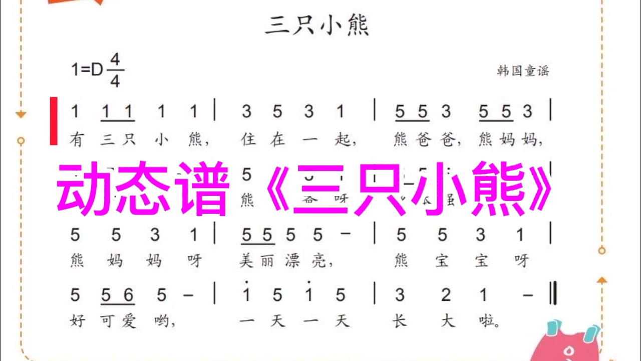 动态谱《三只小熊》跟随这首童谣歌声,也可以学习简谱哔哩哔哩bilibili