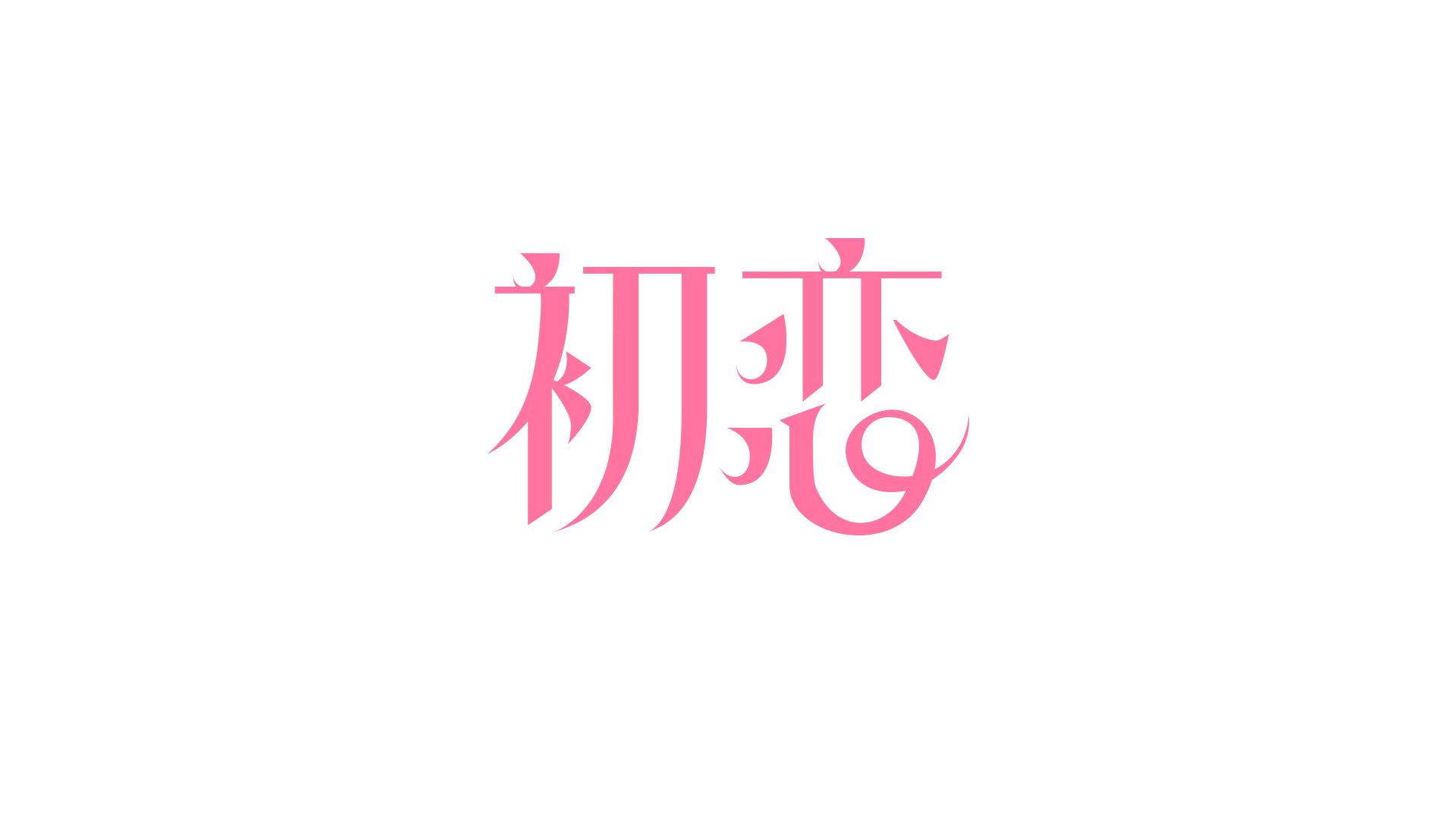 初恋字体设计过程