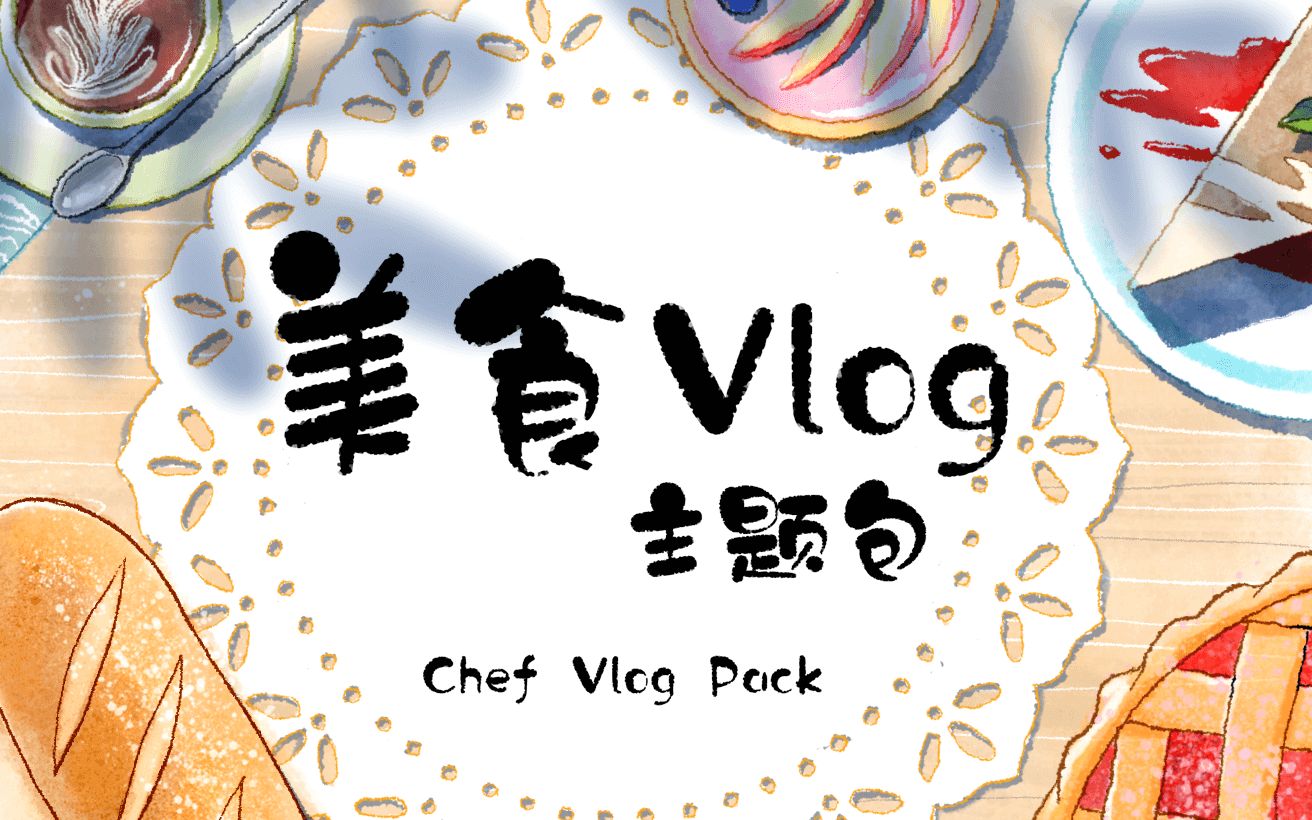 【喵影工厂特效】美食Vlog主题包哔哩哔哩bilibili