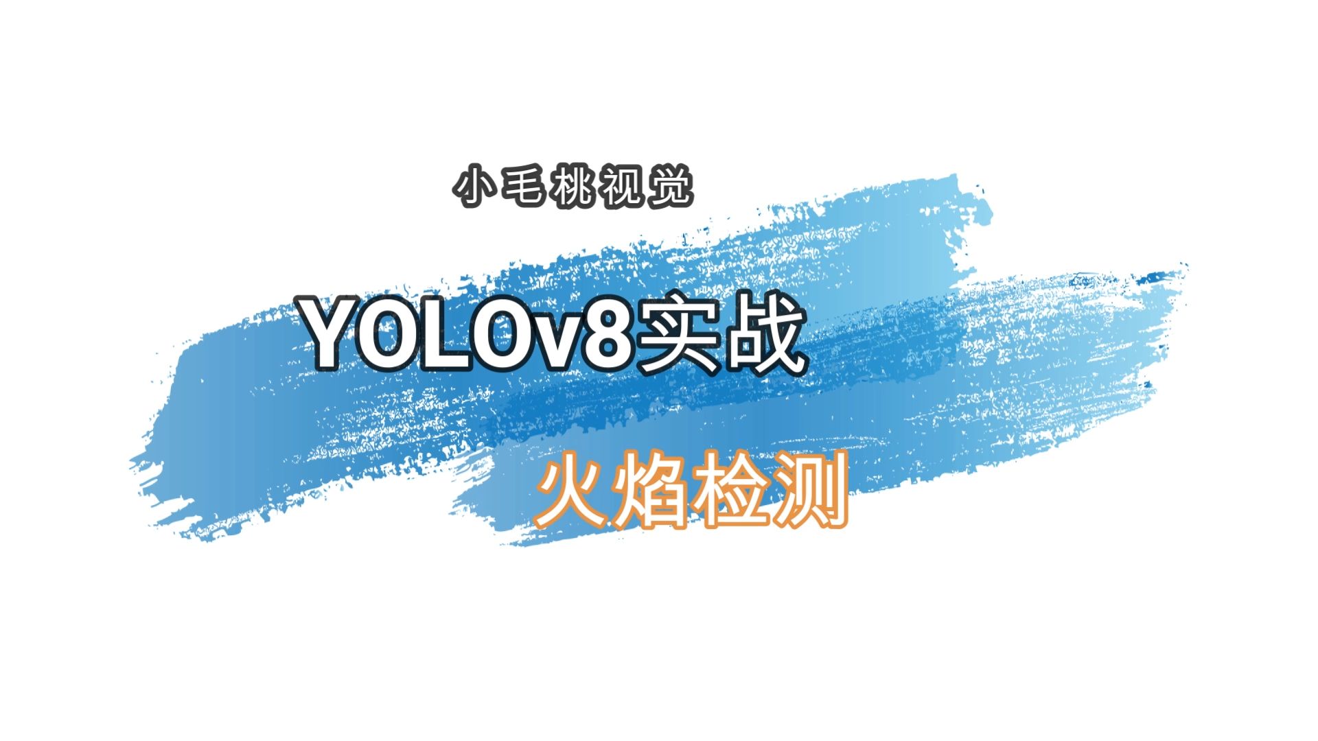 YOLOv8实战火焰检测哔哩哔哩bilibili