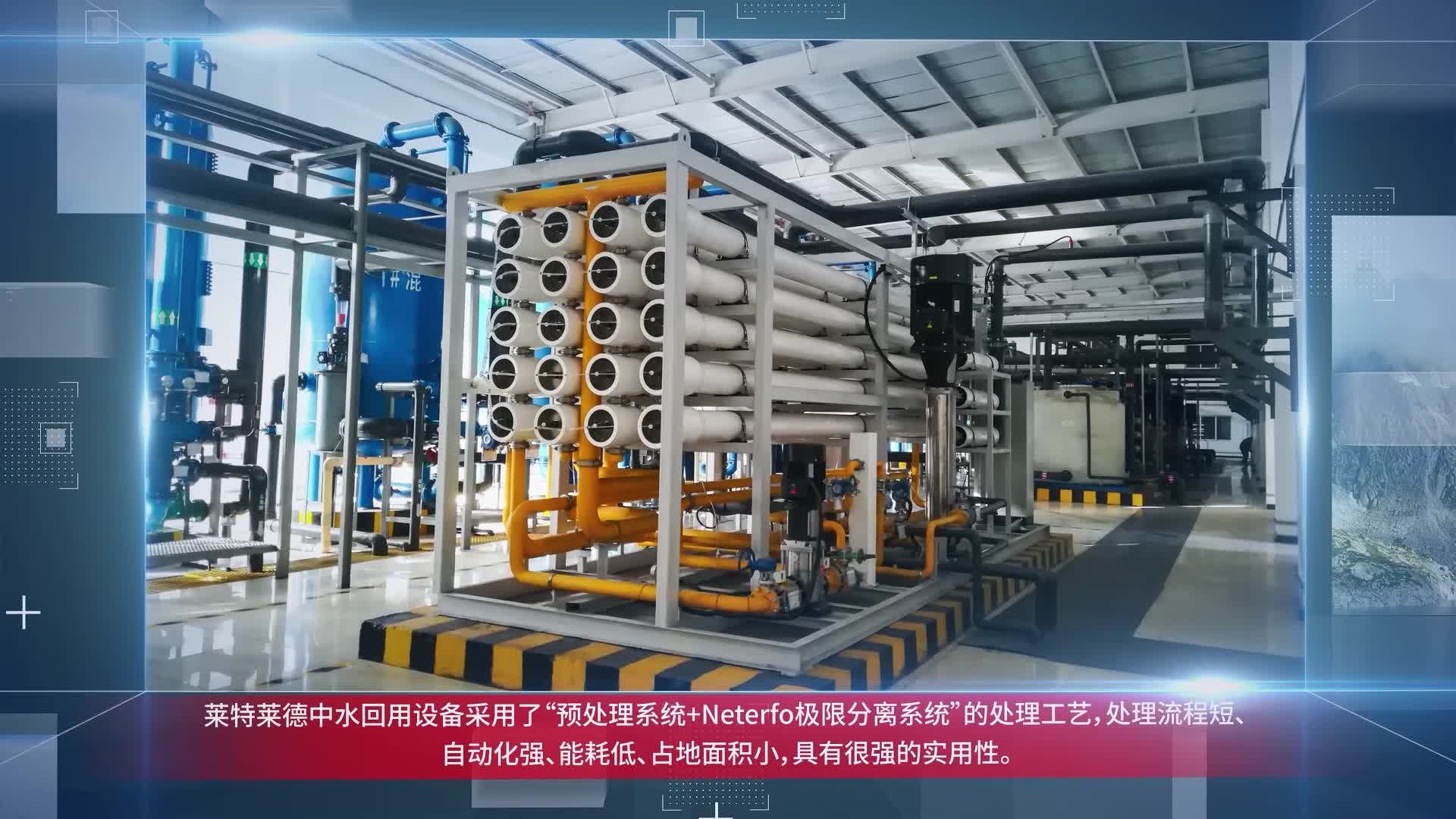 高效节水:莱特莱德中水回用设备助力绿色可持续发展