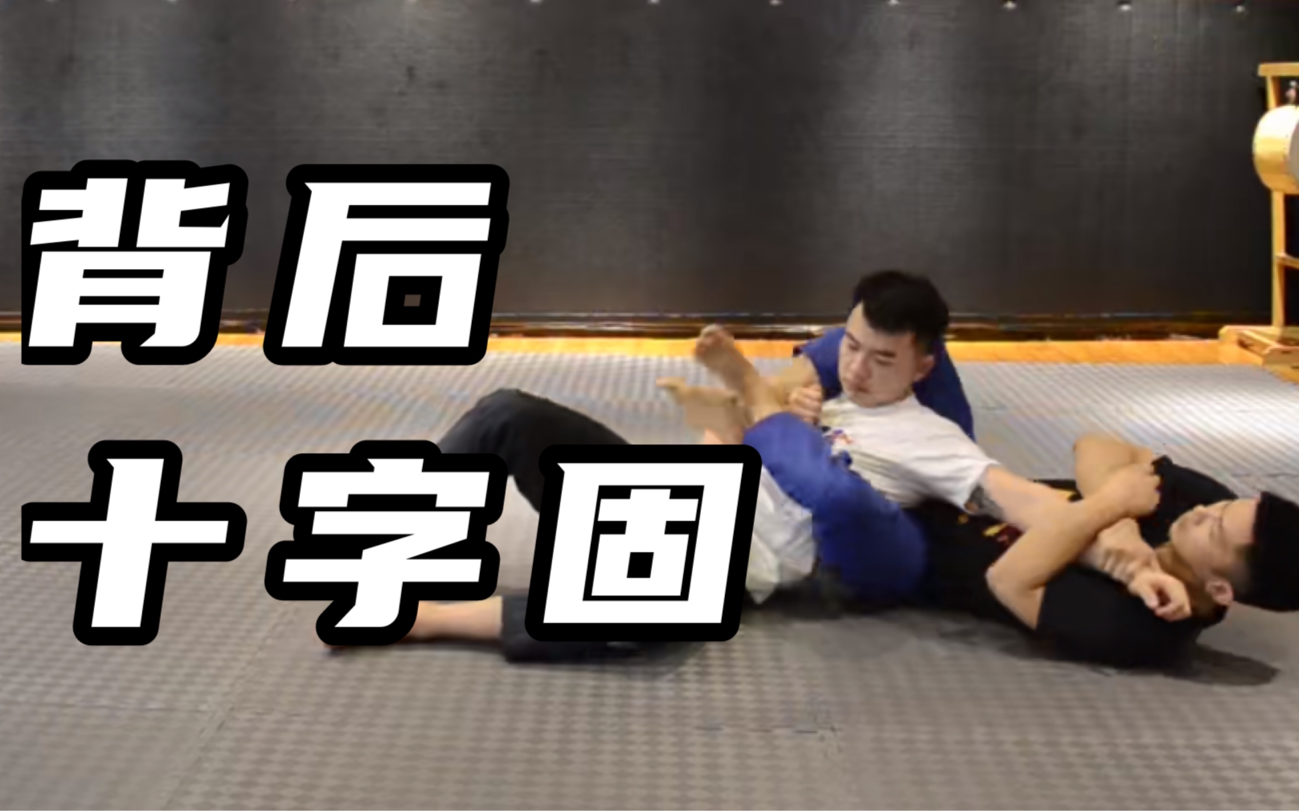 [图]5步做好一个背后十字固（armbar from back）