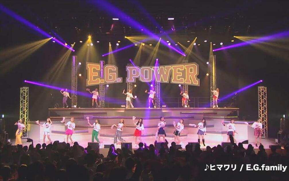 E.G.family/E.G.Power 2019～POWER to the … E.G.family】E.G.POWER 2019 ～POWER to the DOME～（Digest）_哔哩哔