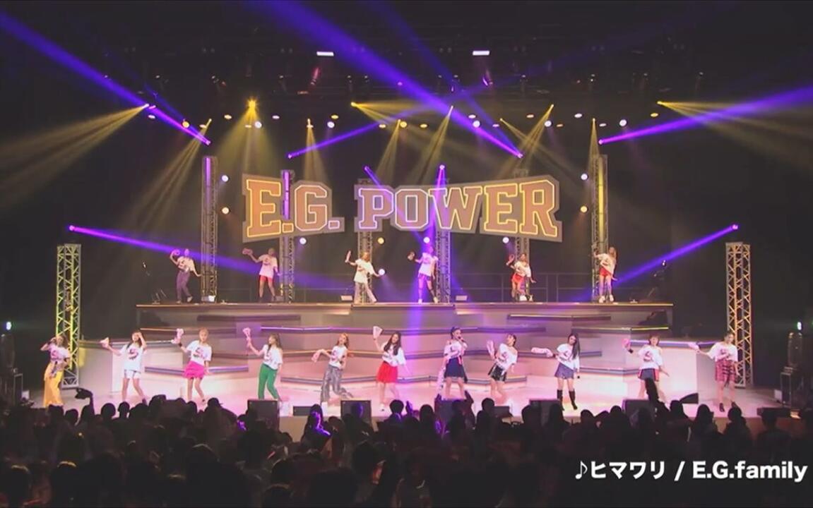 E.G.family】E.G.POWER 2019 ～POWER to the DOME～（Digest）_哔哩哔