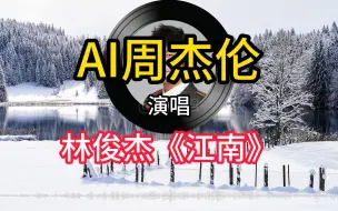 Download Video: 【AI周杰伦】如果让周杰伦唱林俊杰的《江南》？