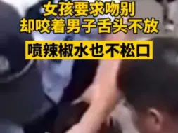 Descargar video: 女孩要求吻别，却咬着男子舌头不放，喷辣椒水也不松口……