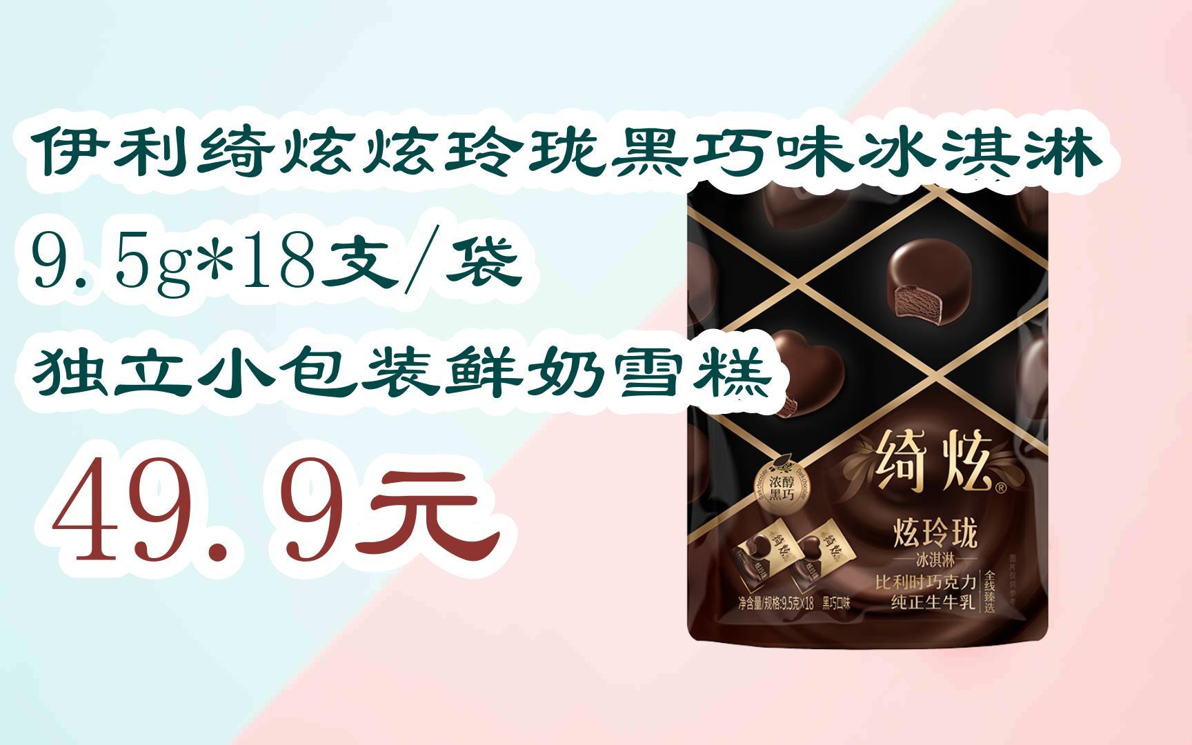 截图扫码直达|伊利绮炫炫玲珑黑巧味冰淇淋 9.5g*18支/袋 独立小包装
