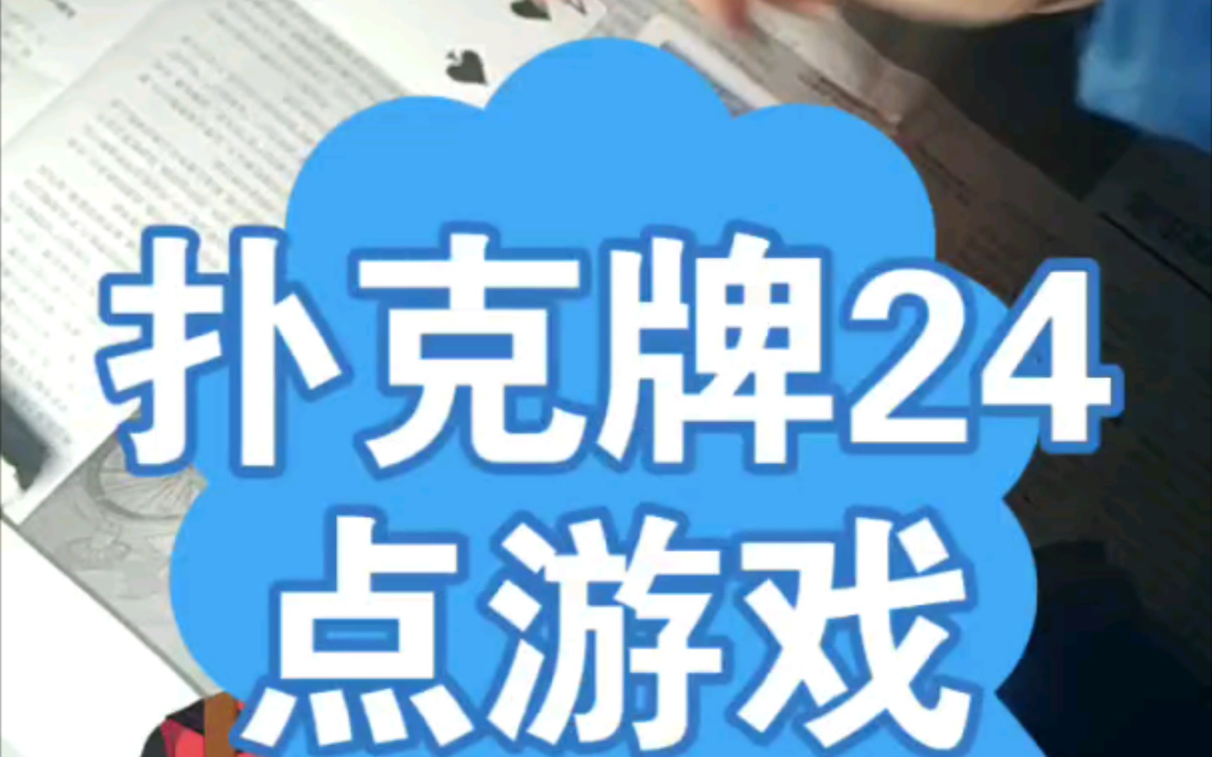 玩扑克牌24点游戏哔哩哔哩bilibili