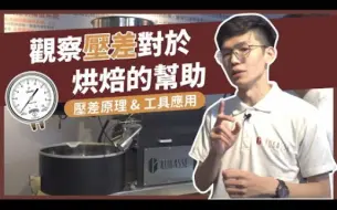 Tải video: 观察压差对于咖啡烘焙的帮助——咖啡烘焙课程