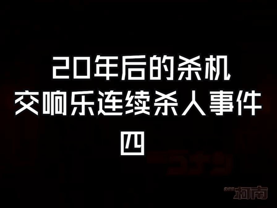 【高清国语】《死神的诞生188下》二十年后的杀机交响乐号连续杀人事件四哔哩哔哩bilibili