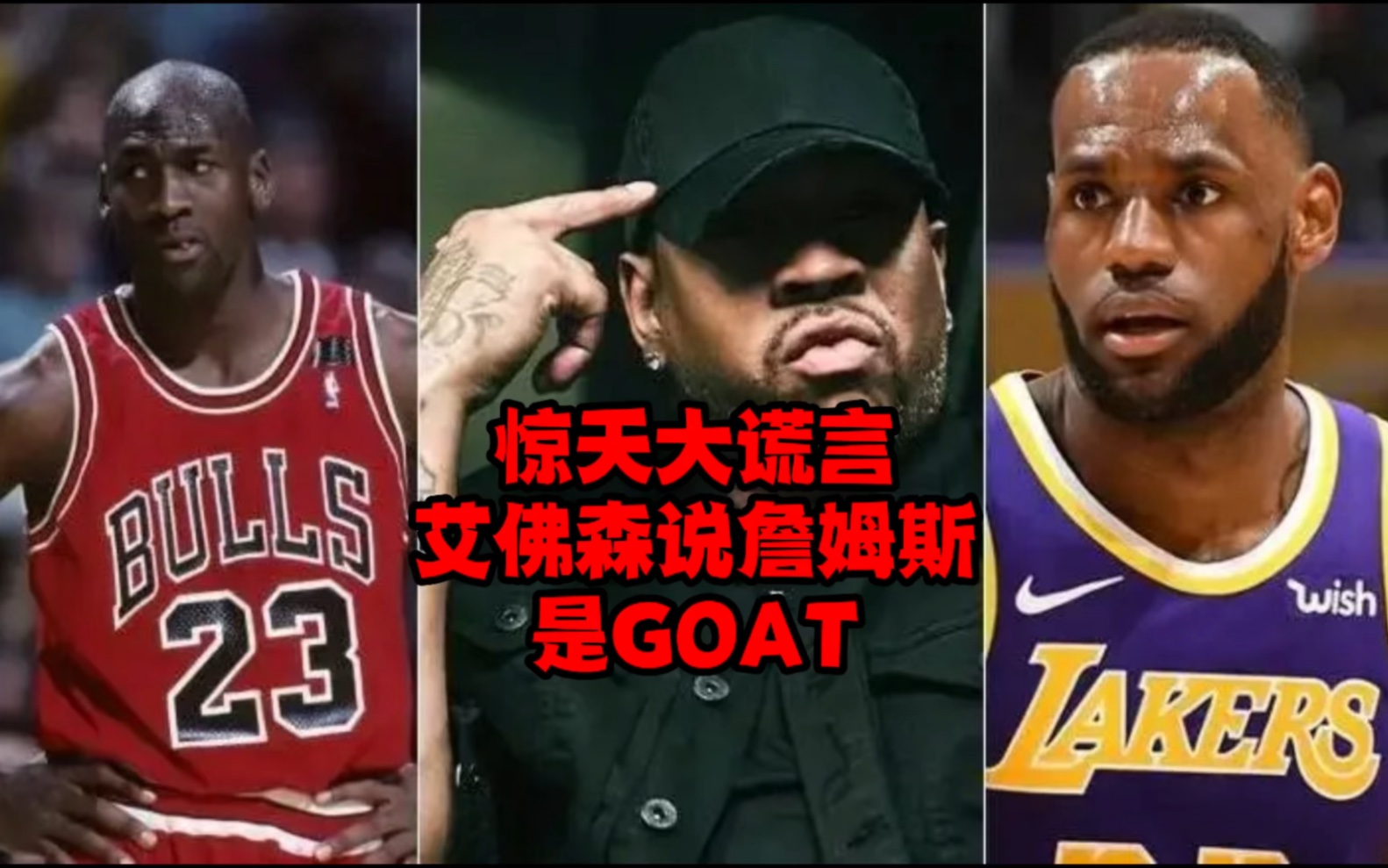 [图]惊天大谎言，艾佛森说詹姆斯是GOAT！