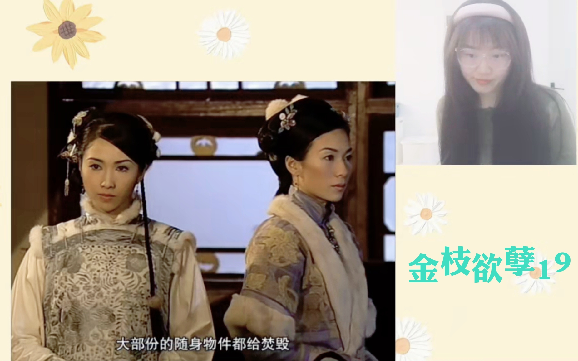 东北妞儿第一次看金枝欲孽reaction19 玉莹讨好皇后自救,尔淳作妖