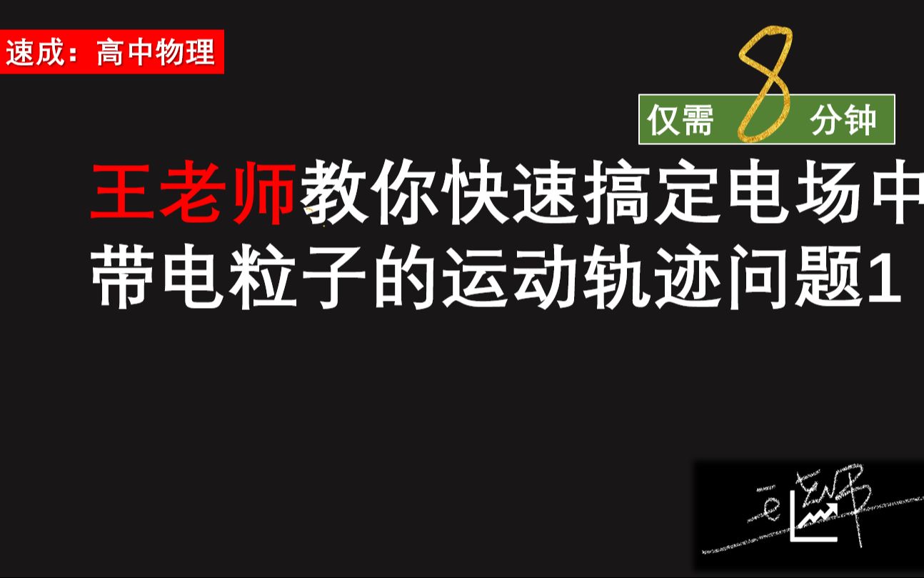 [图]8分钟解决带电粒子在电场中运动的轨迹问题1：判断电性、速度及加速度